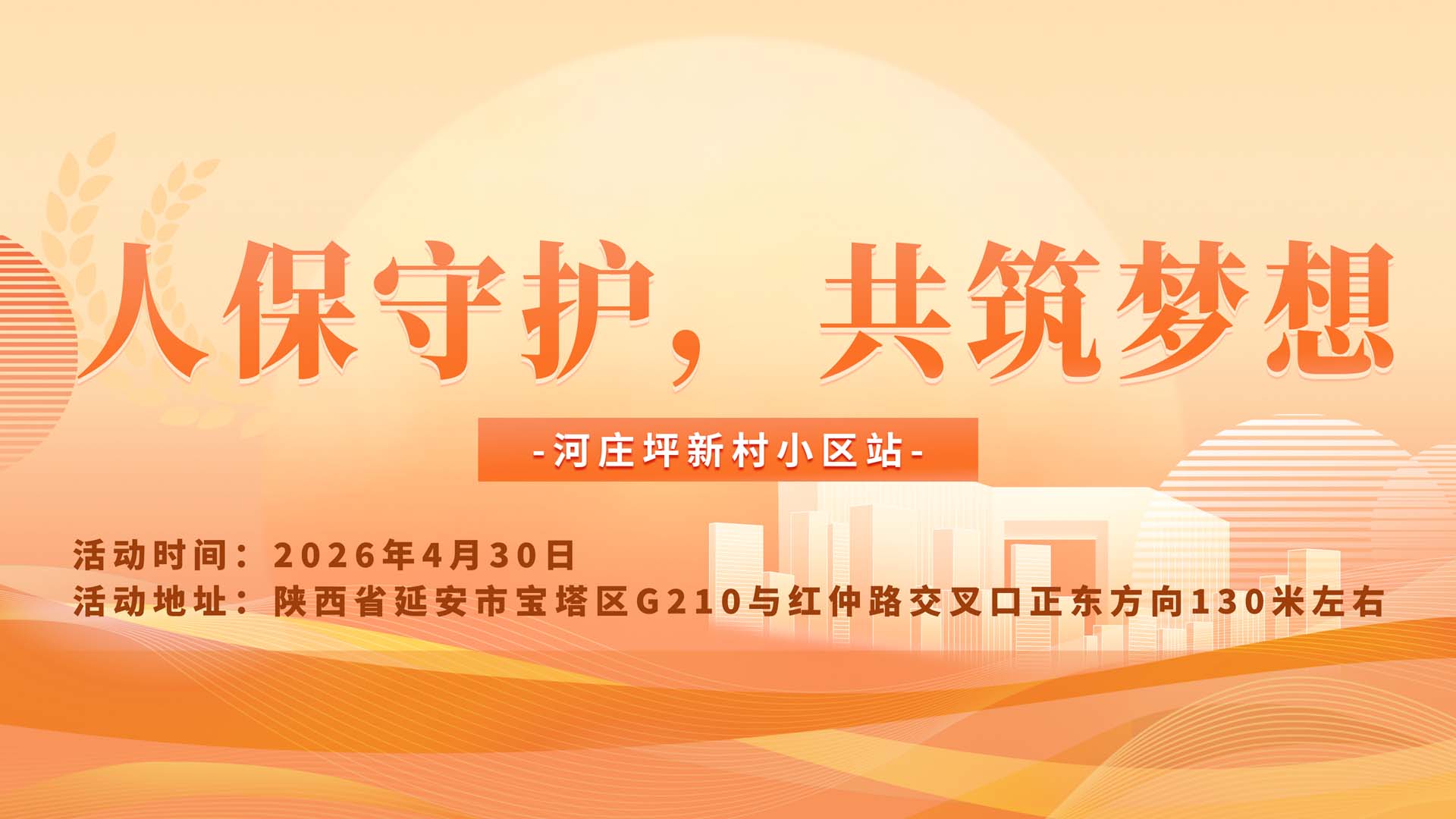 人保守护，共筑梦想-河庄坪新村小区站