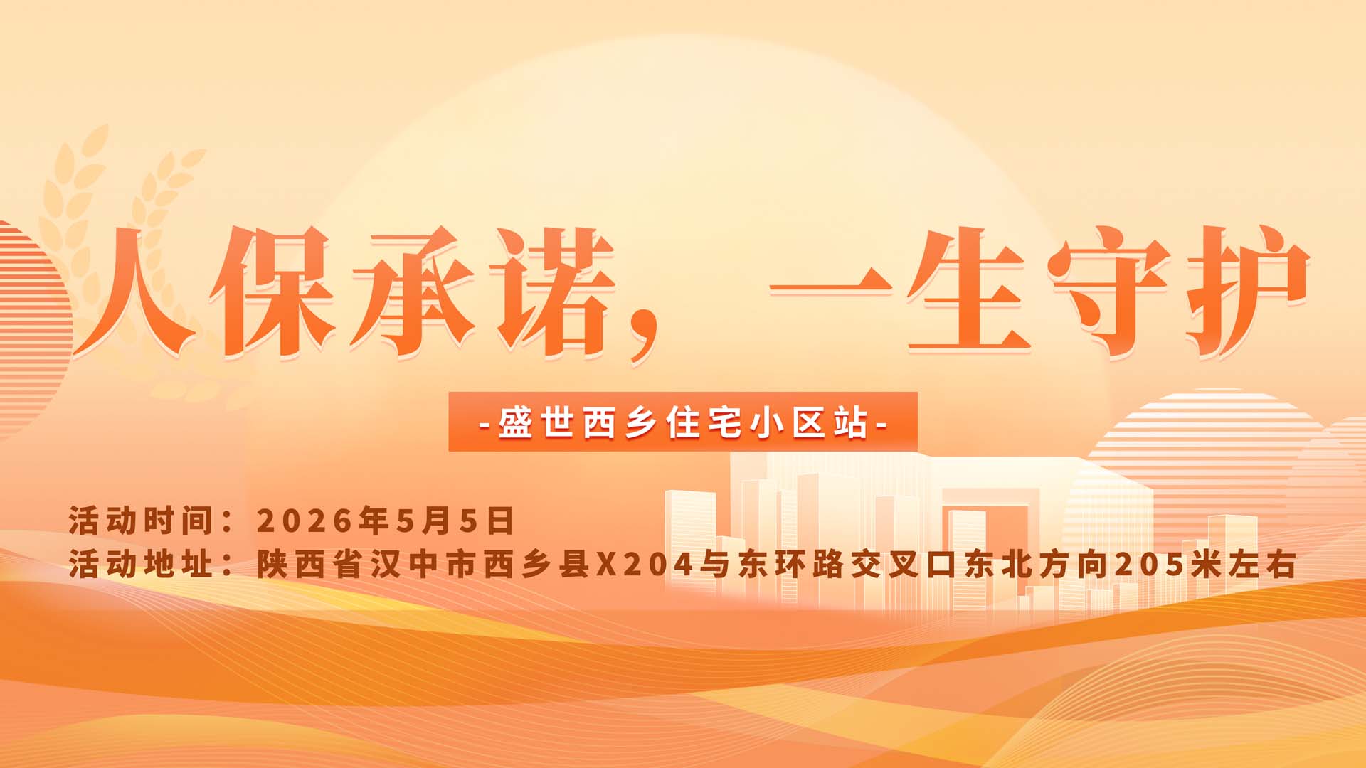 人保承诺，一生守护-盛世西乡住宅小区站