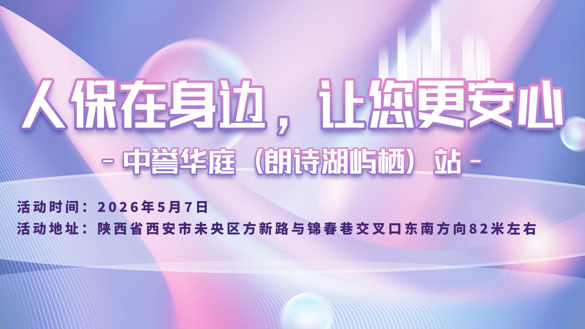 人保在身边，让您更安心-中誉华庭(朗诗湖屿栖)站