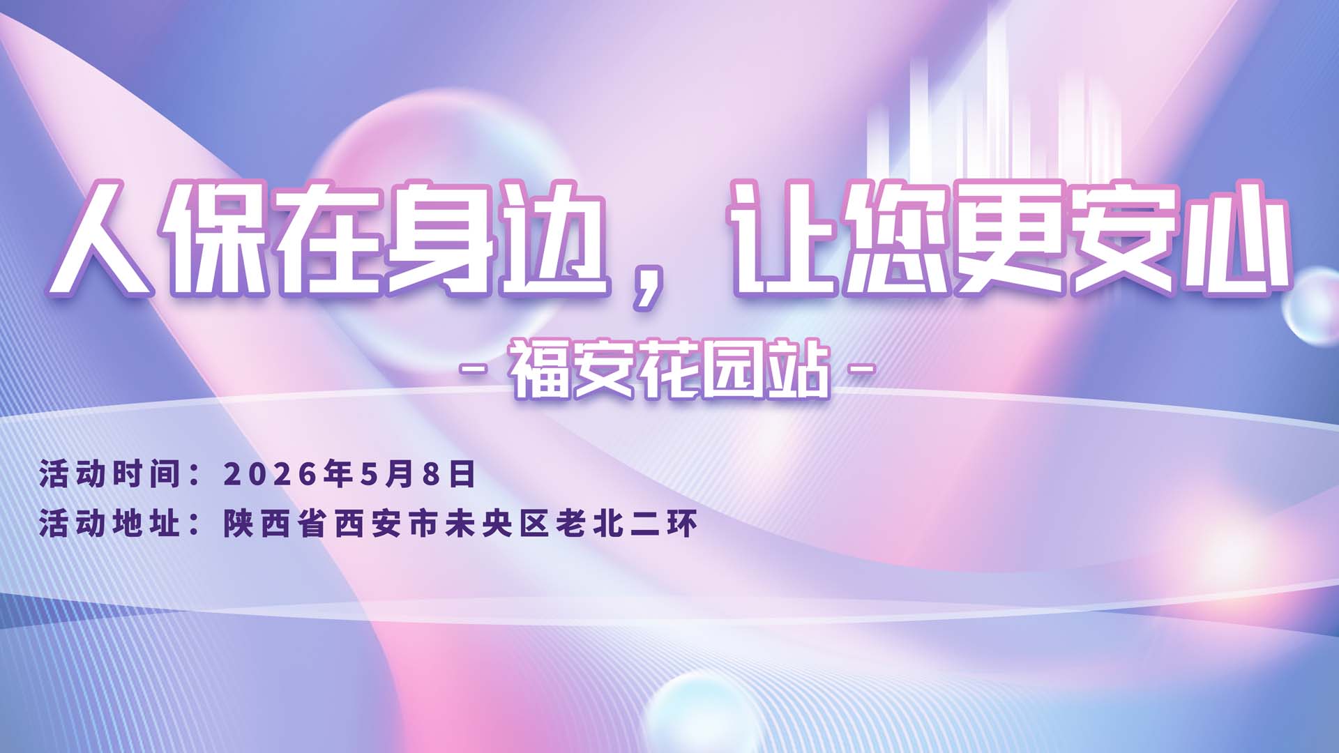 人保在身边，让您更安心-福安花园站