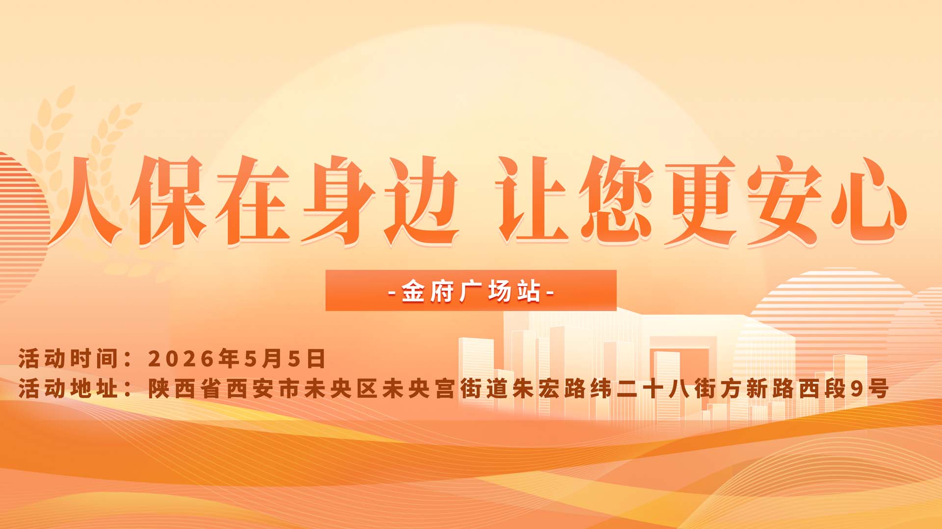 人保在身边，让您更安心-金府广场站