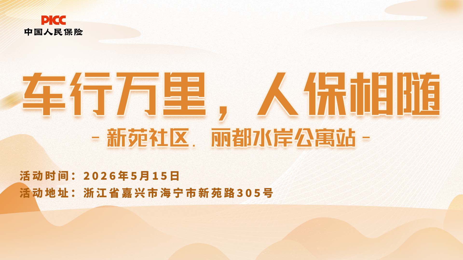 车行万里，人保相随-新苑社区.丽都水岸公寓站