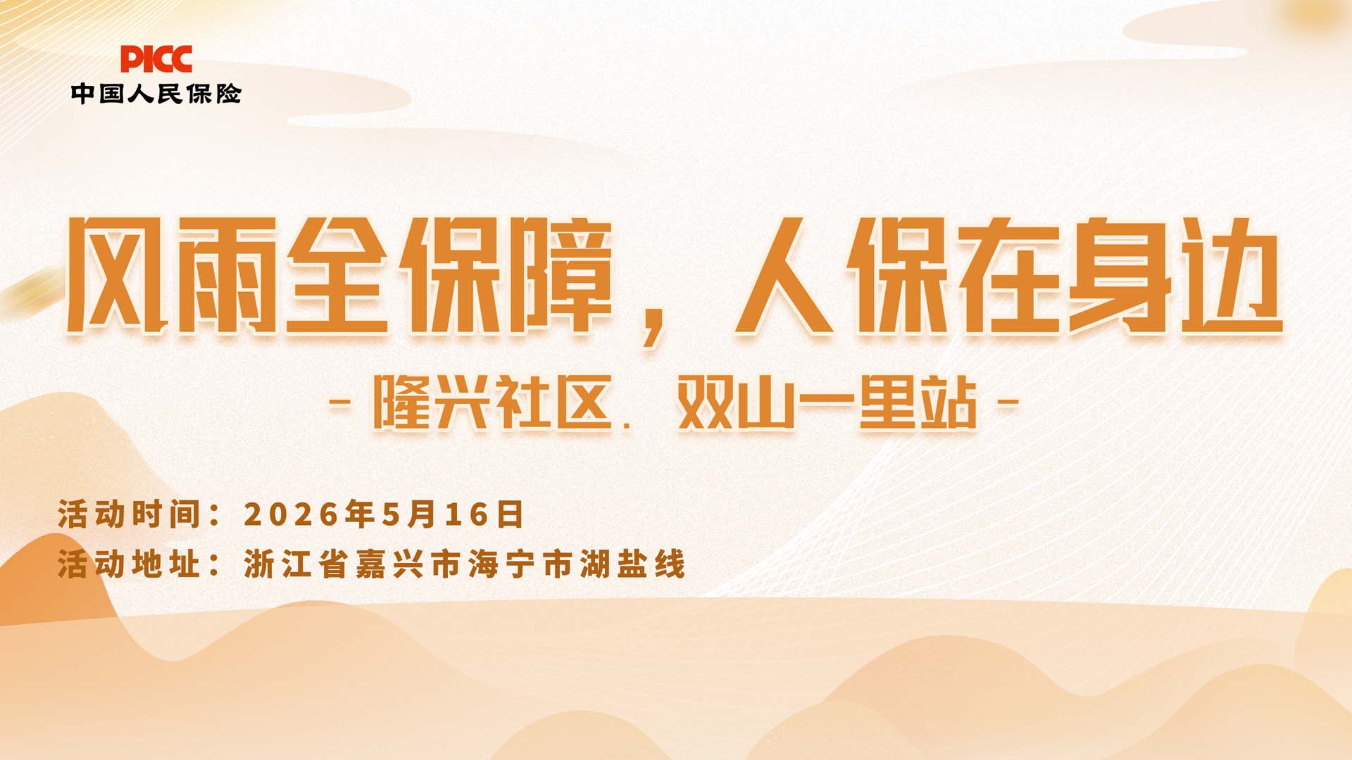 风雨全保障，人保在身边-隆兴社区.双山一里站