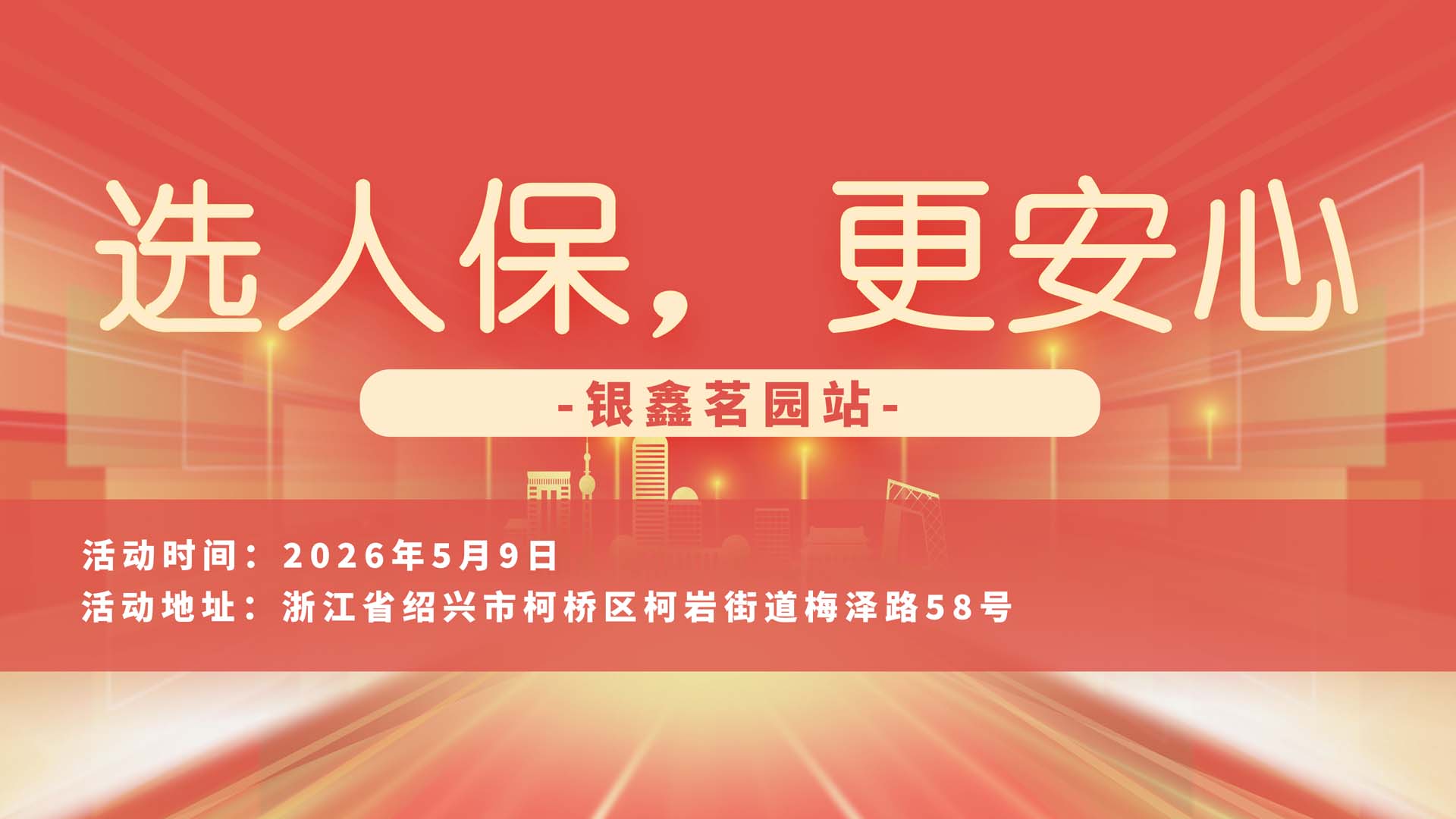 选人保，更安心-银鑫茗园站