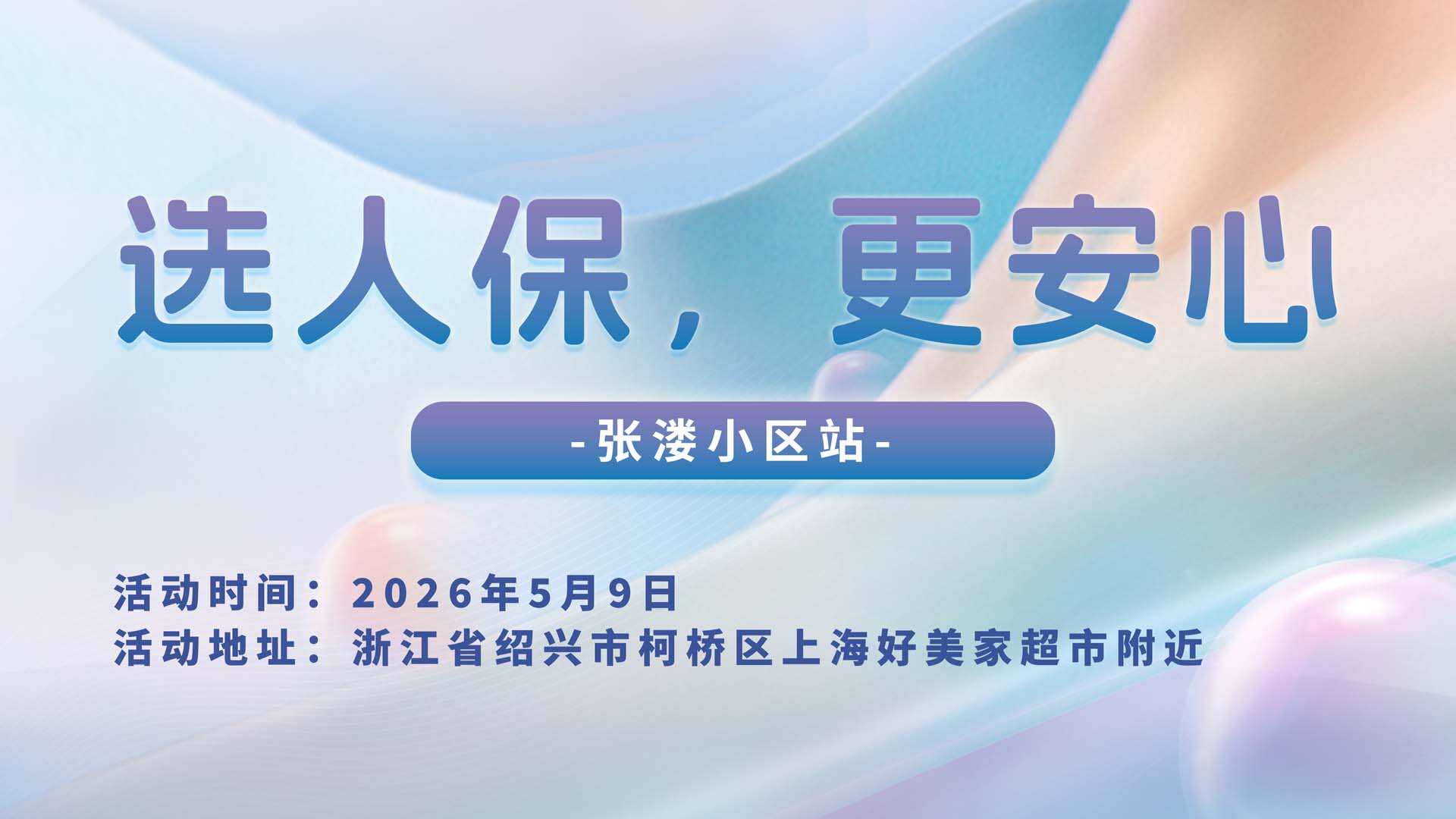选人保，更安心-张溇小区站