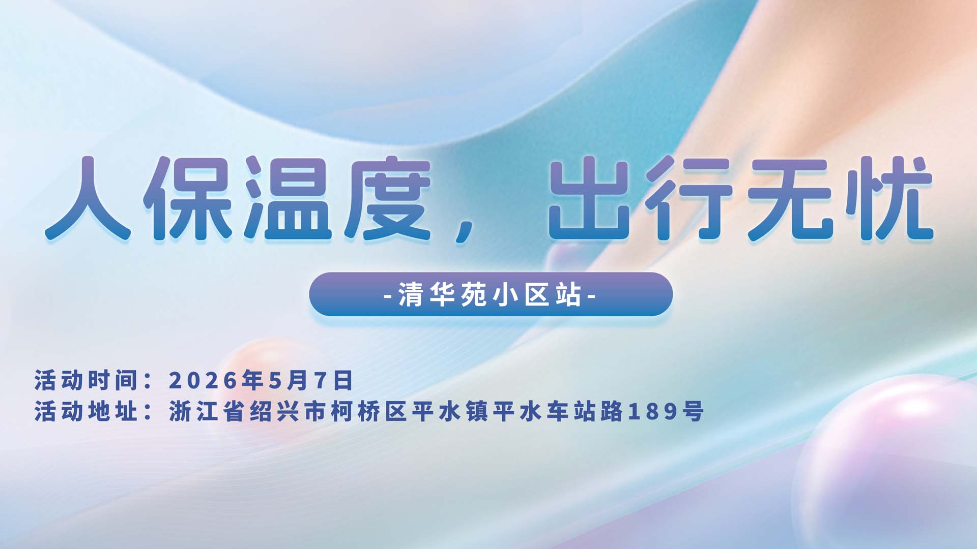 人保温度，出行无忧-清华苑小区站