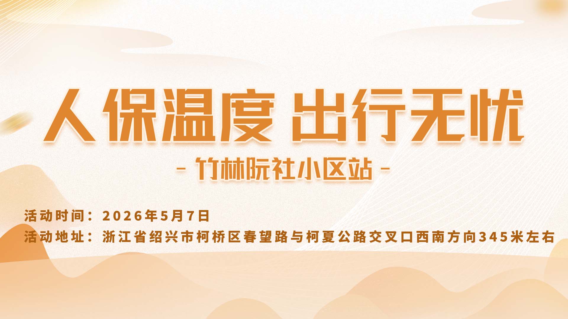 人保温度，出行无忧-竹林阮社小区站