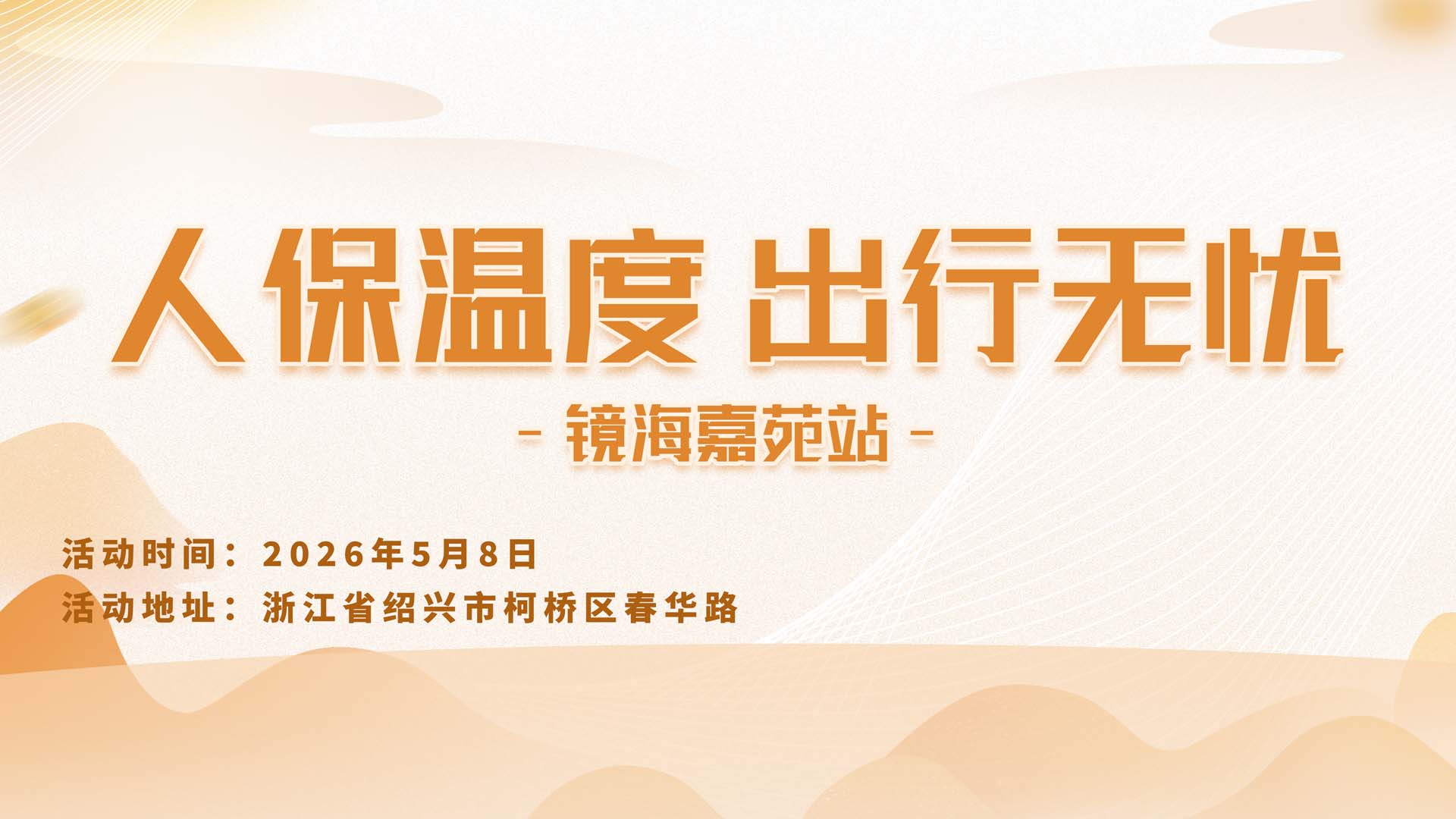 人保温度，出行无忧-镜海嘉苑站