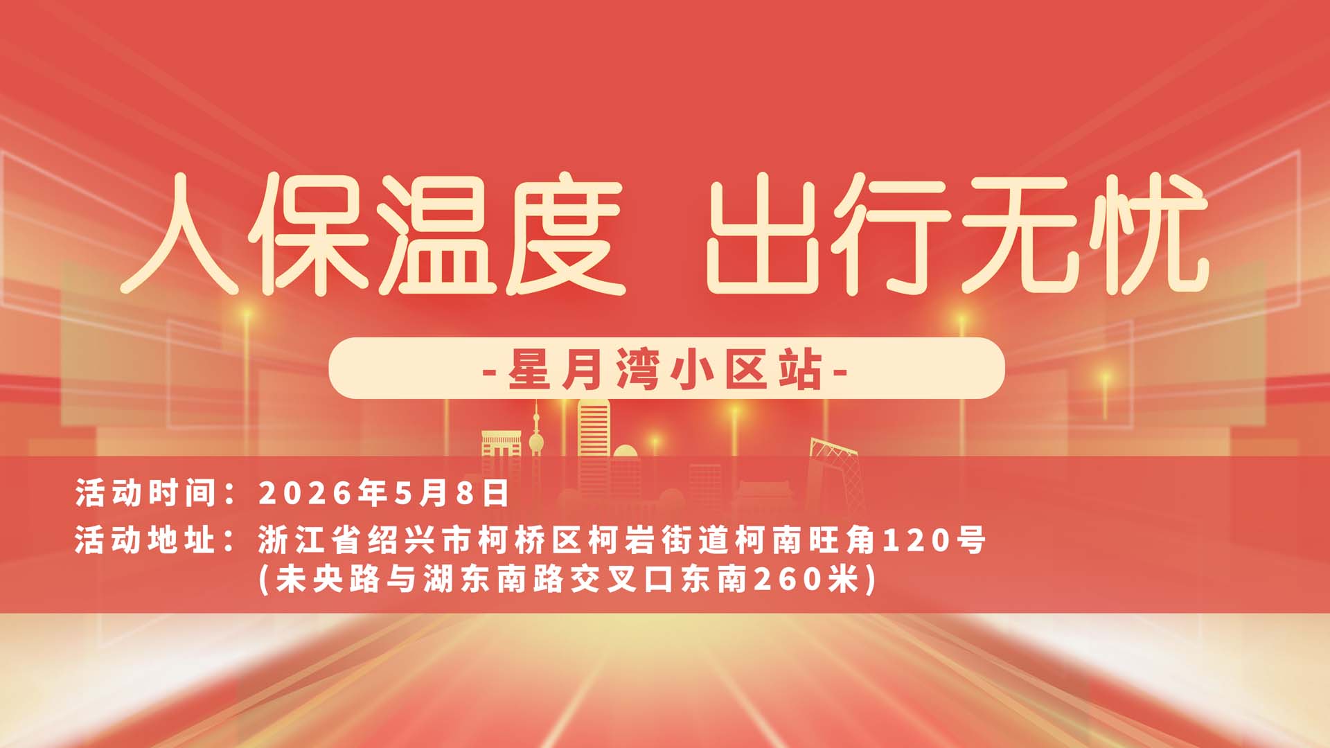 人保温度，出行无忧-星月湾小区站