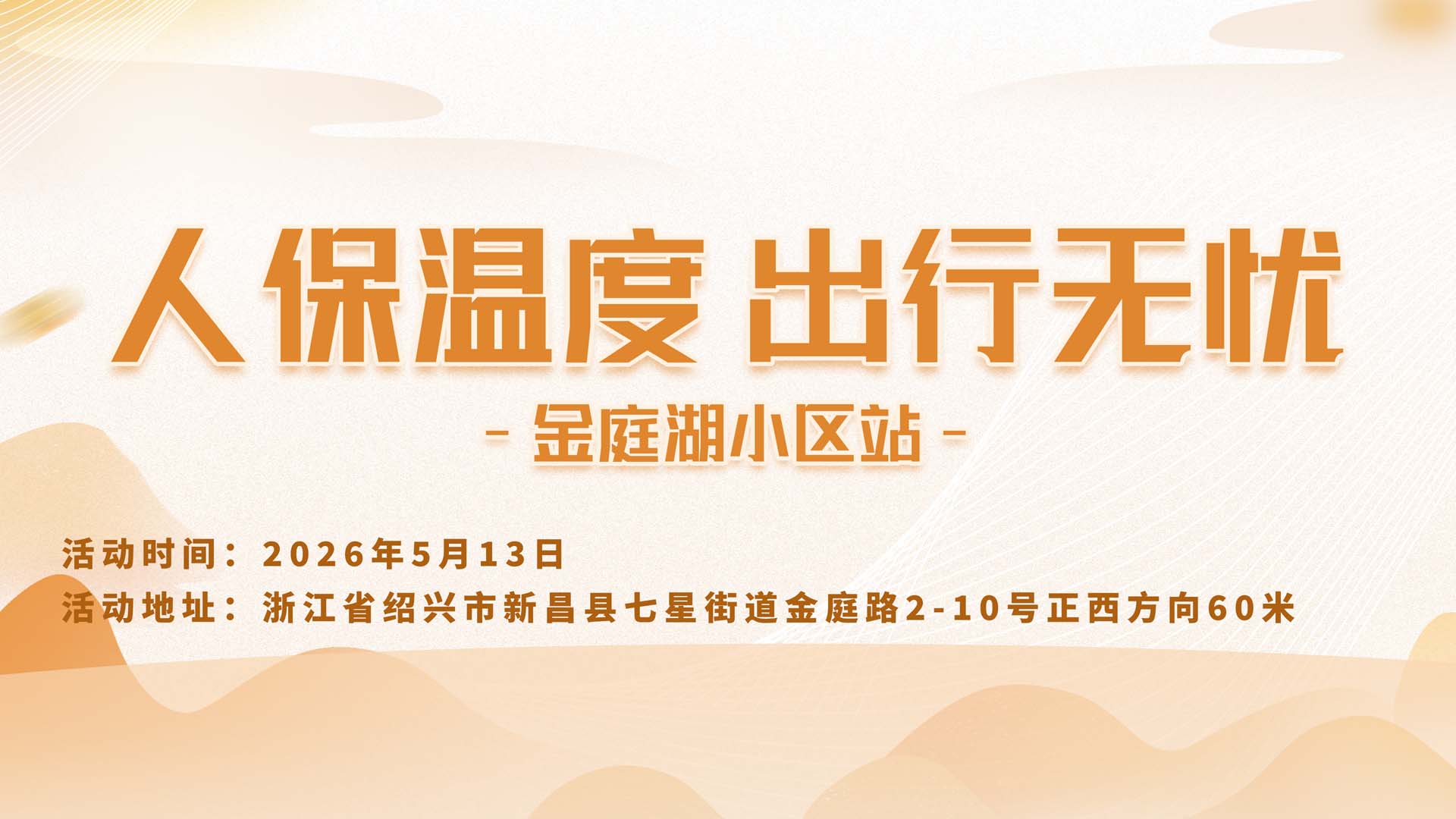 人保温度，出行无忧-金庭湖小区站