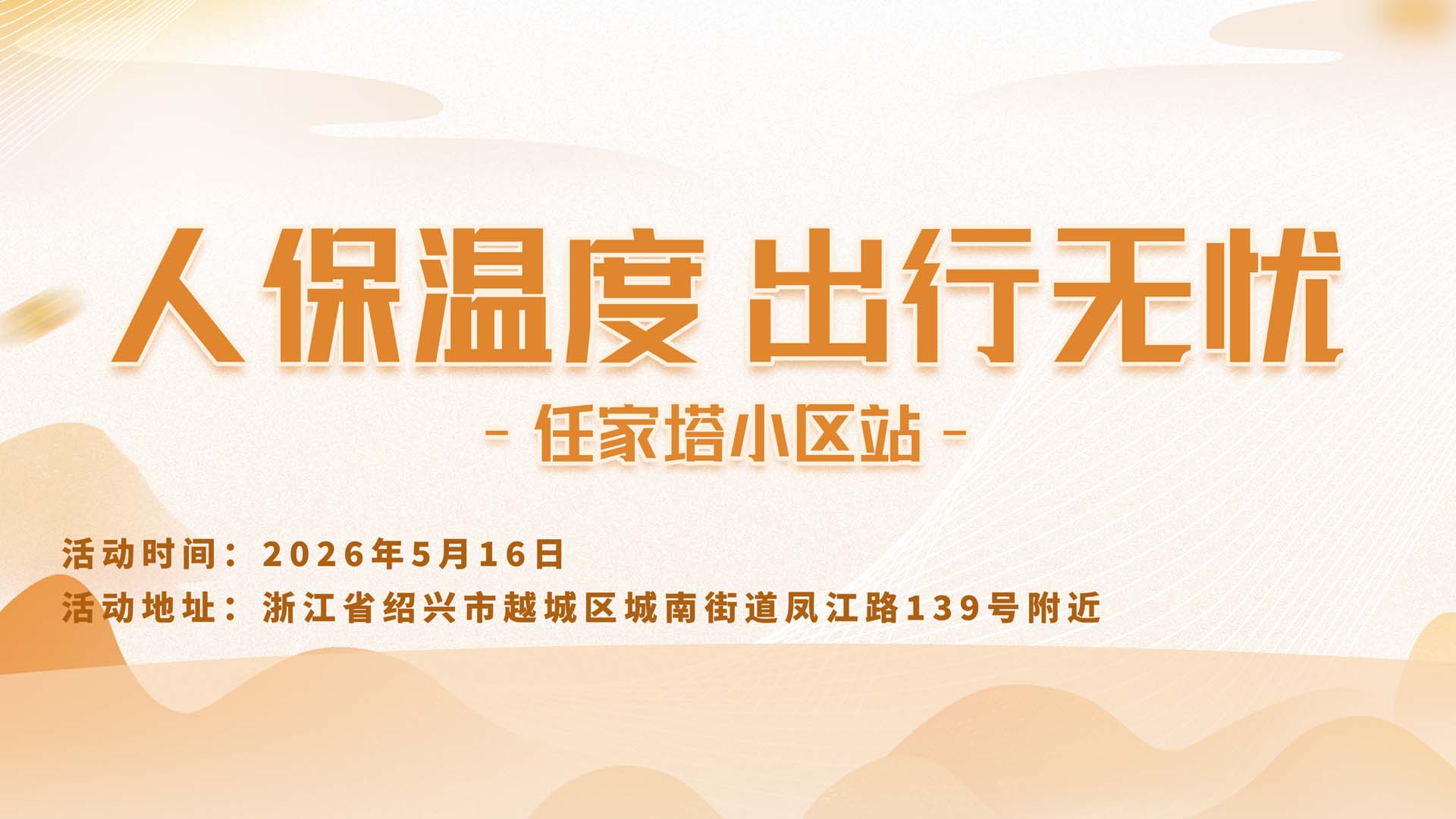 人保温度，出行无忧-任家塔小区站