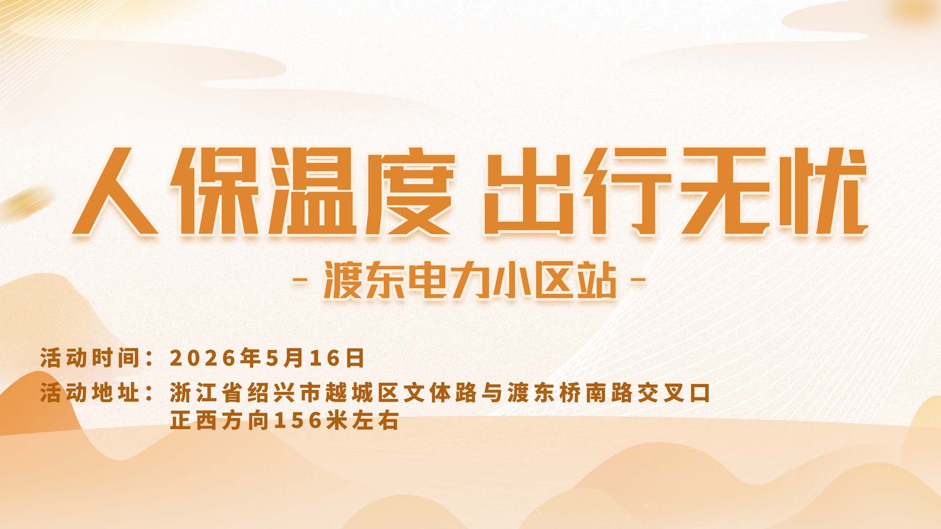 人保温度，出行无忧-渡东电力小区站