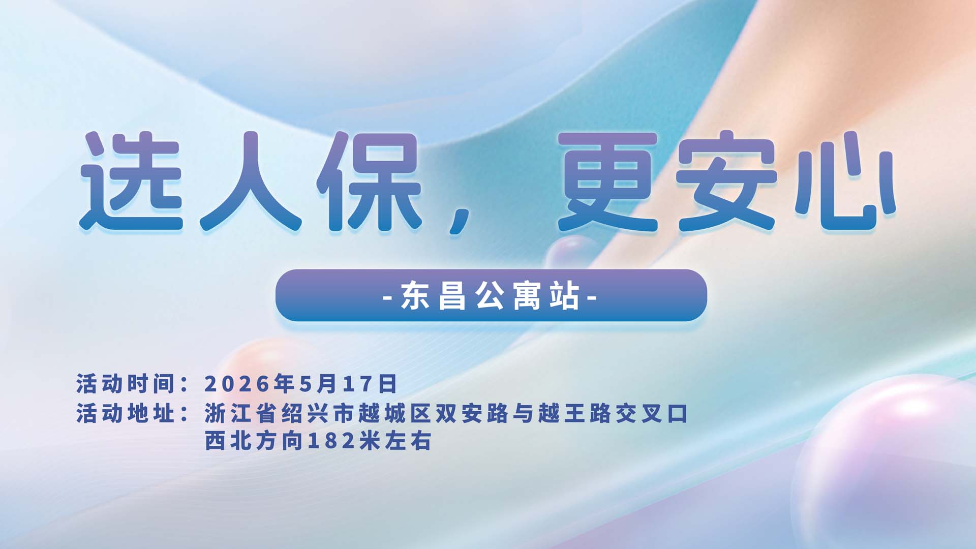 选人保，更安心-东昌公寓站