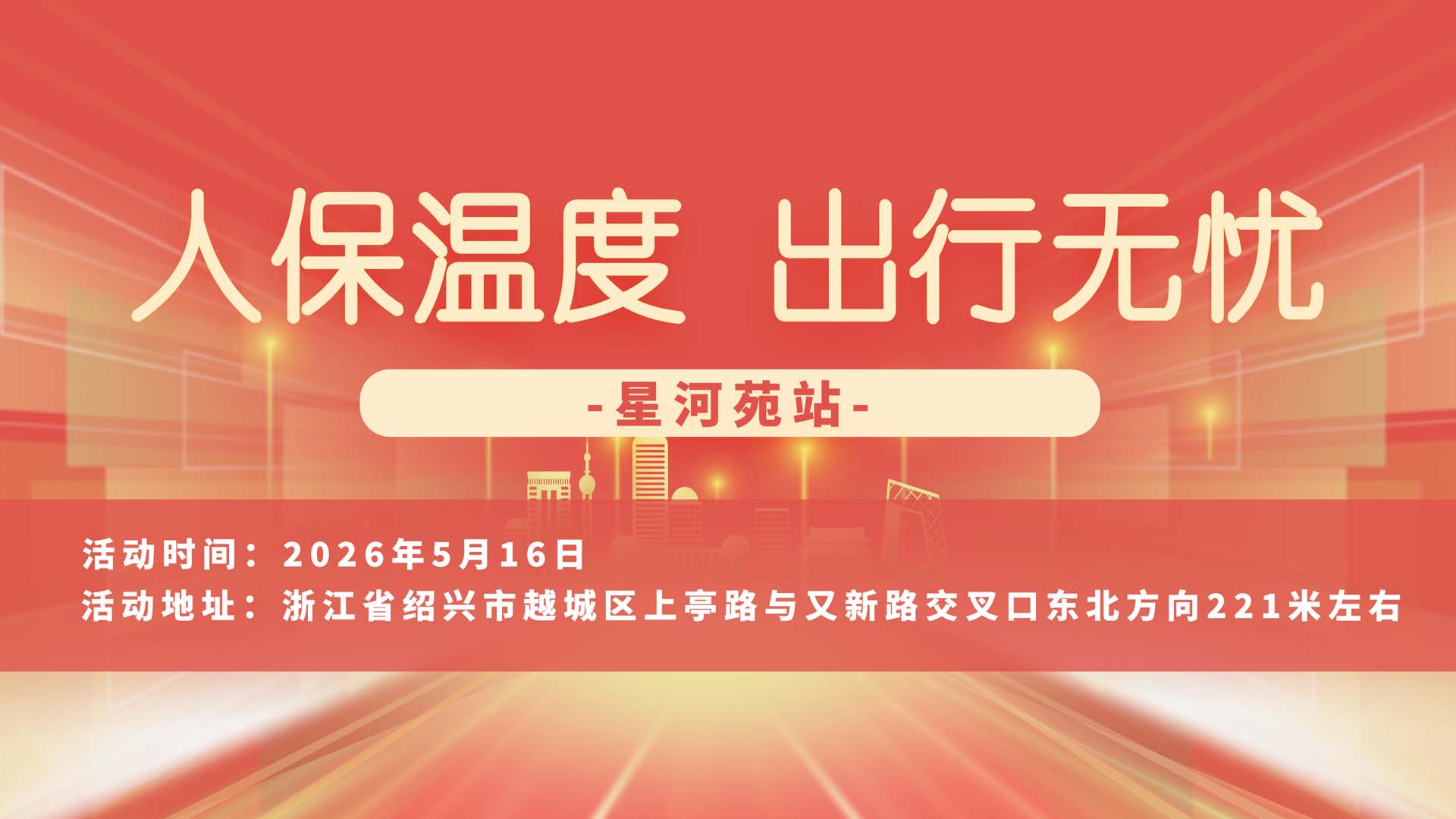 人保温度，出行无忧-星河苑站