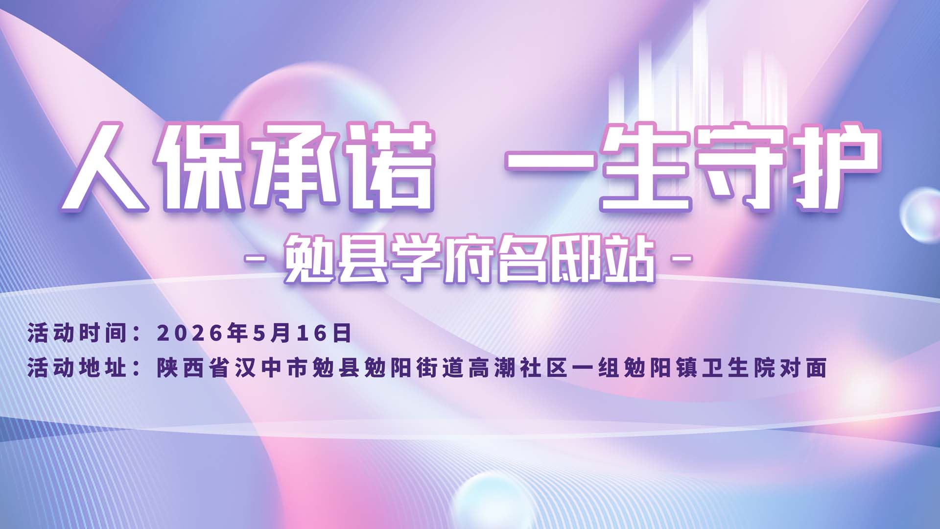 人保承诺，一生守护-勉县学府名邸站