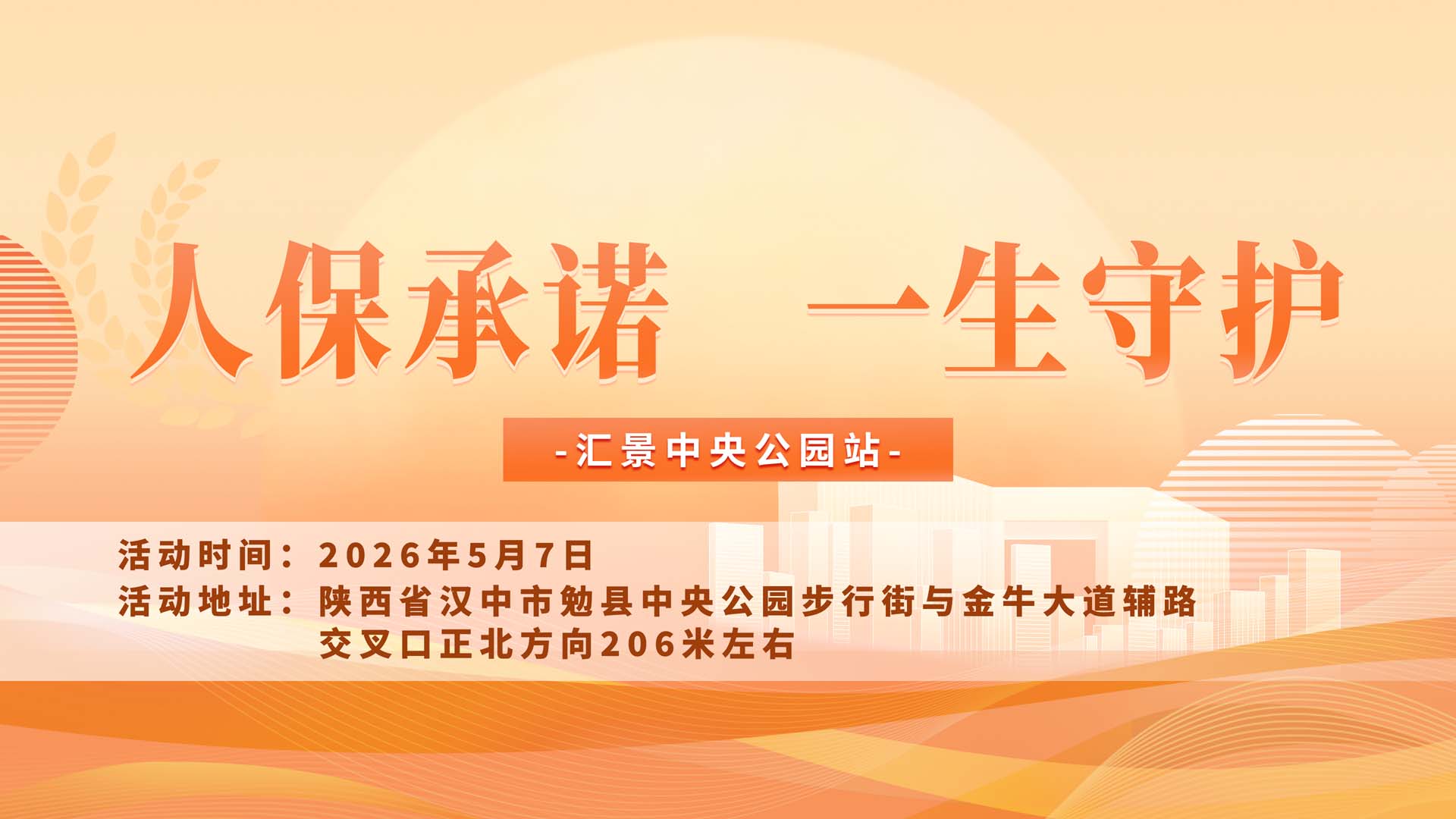 人保承诺，一生守护-汇景中央公园站