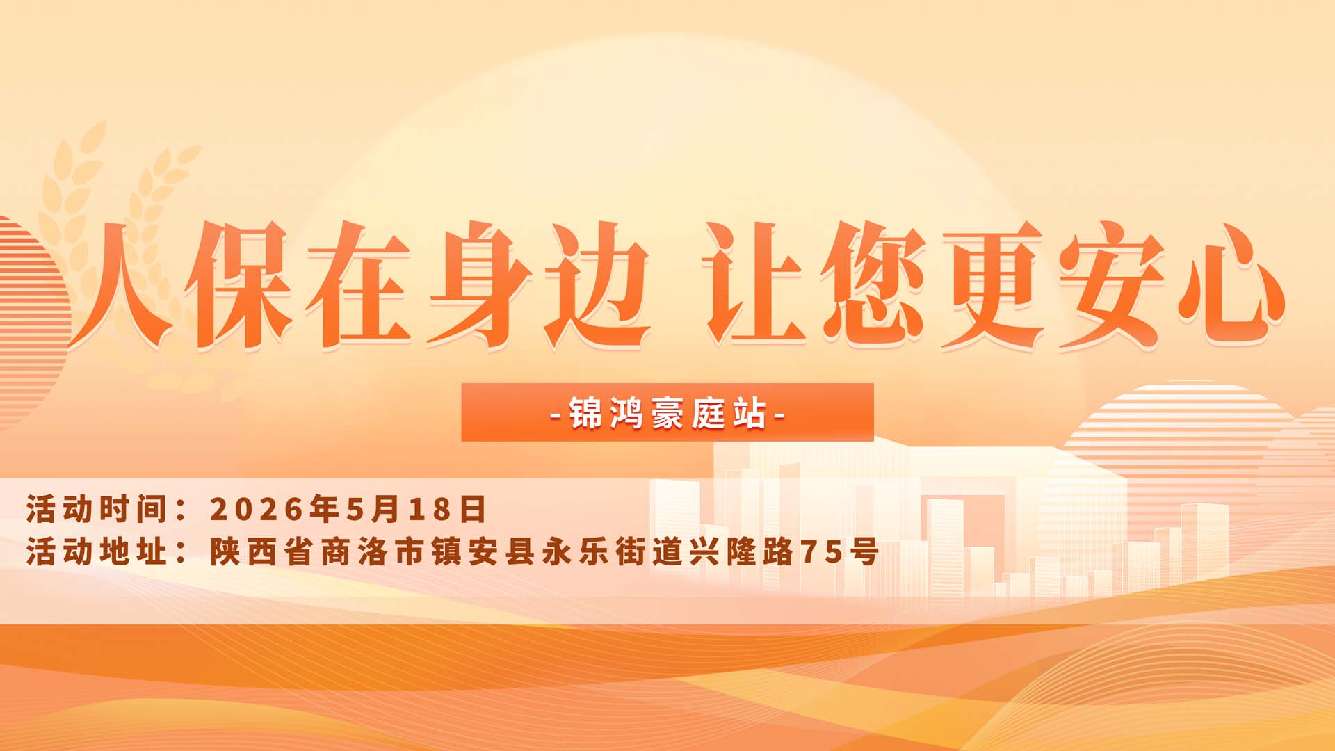 人保在身边，让您更安心-锦鸿豪庭站
