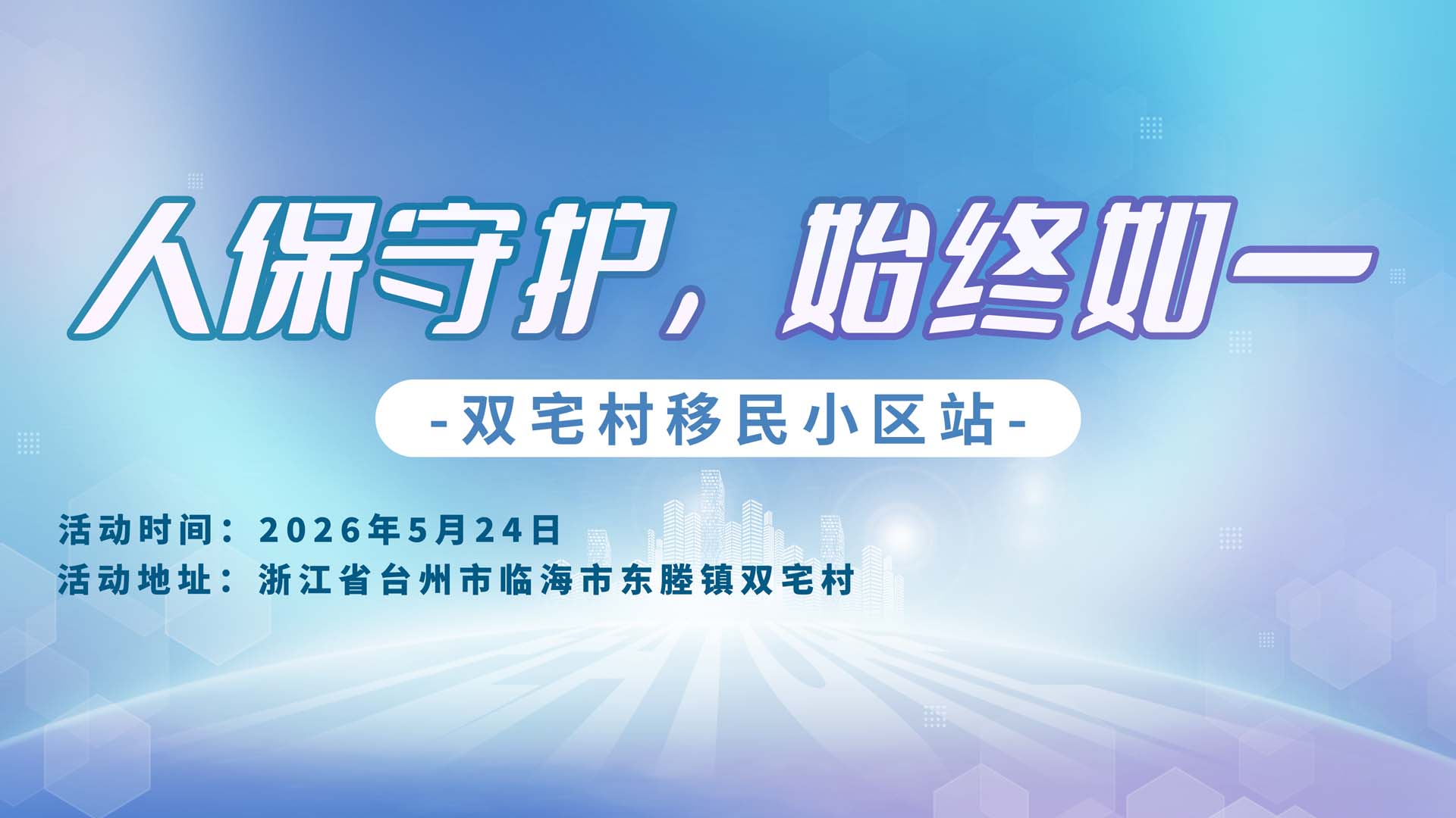 人保守护，始终如一-双宅村移民小区站
