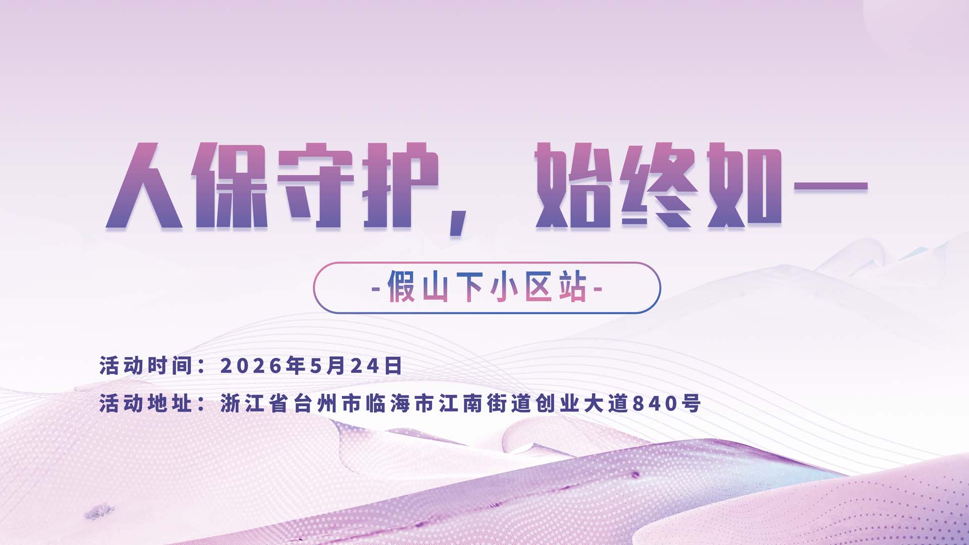 人保守护，始终如一-假山下小区站