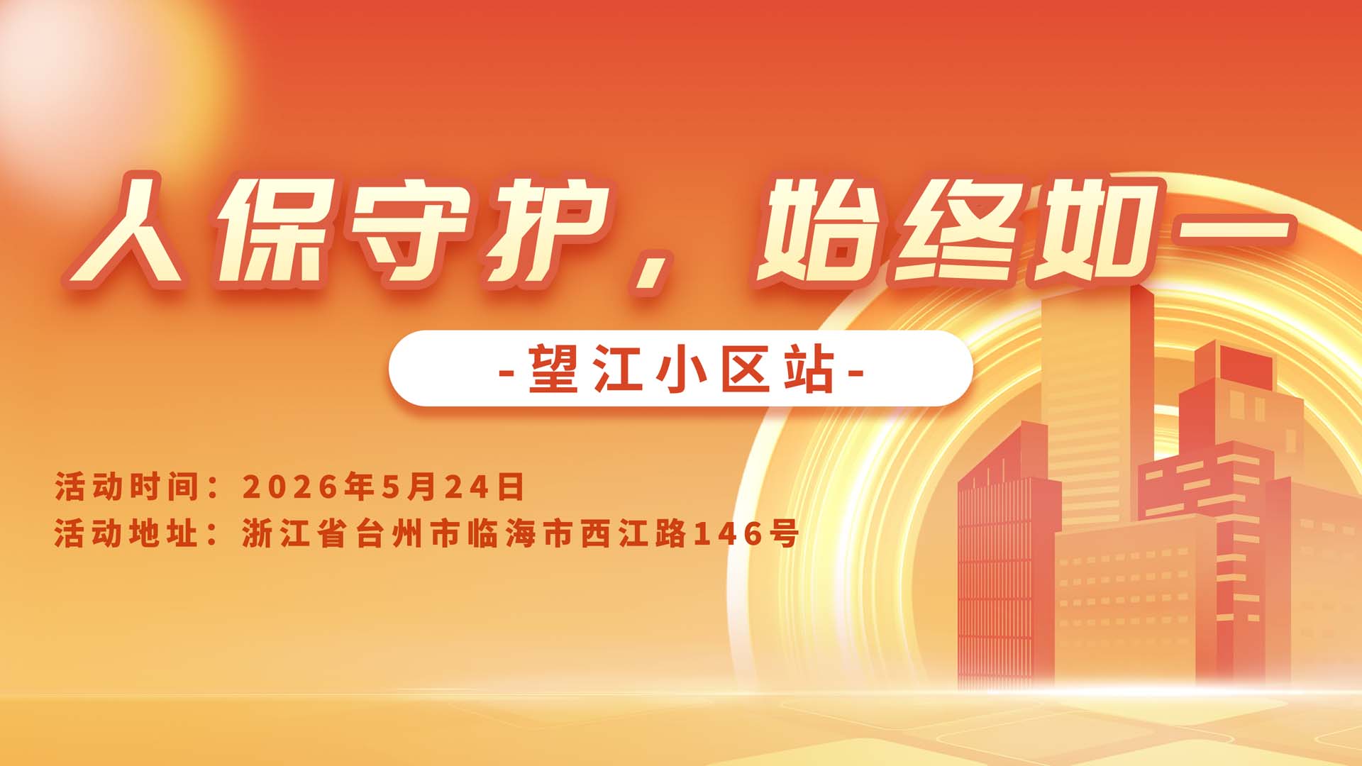 人保守护，始终如一-望江小区站