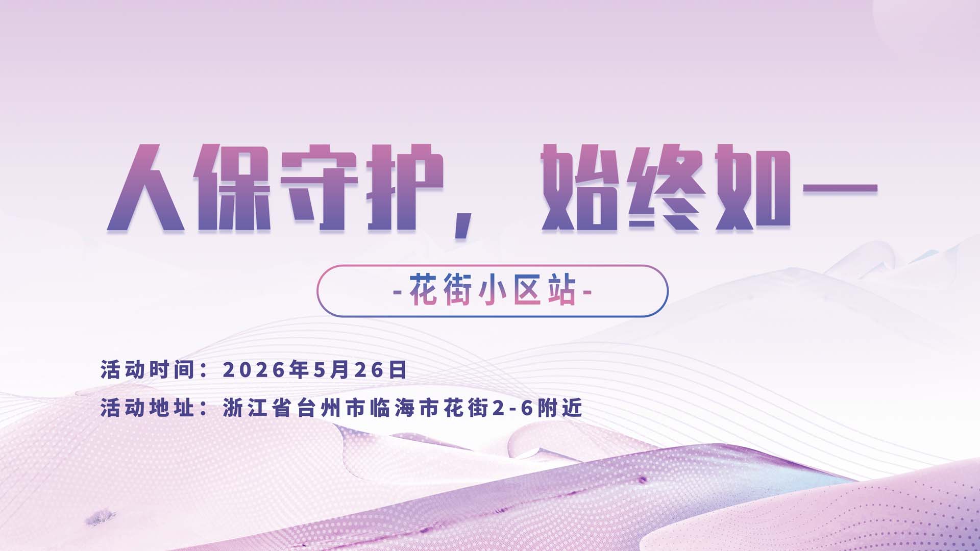 人保守护，始终如一-花街小区站