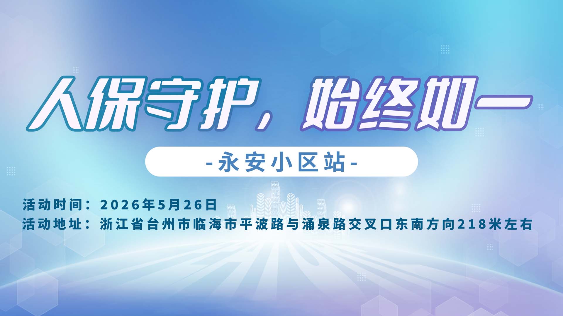 人保守护，始终如一-永安小区站