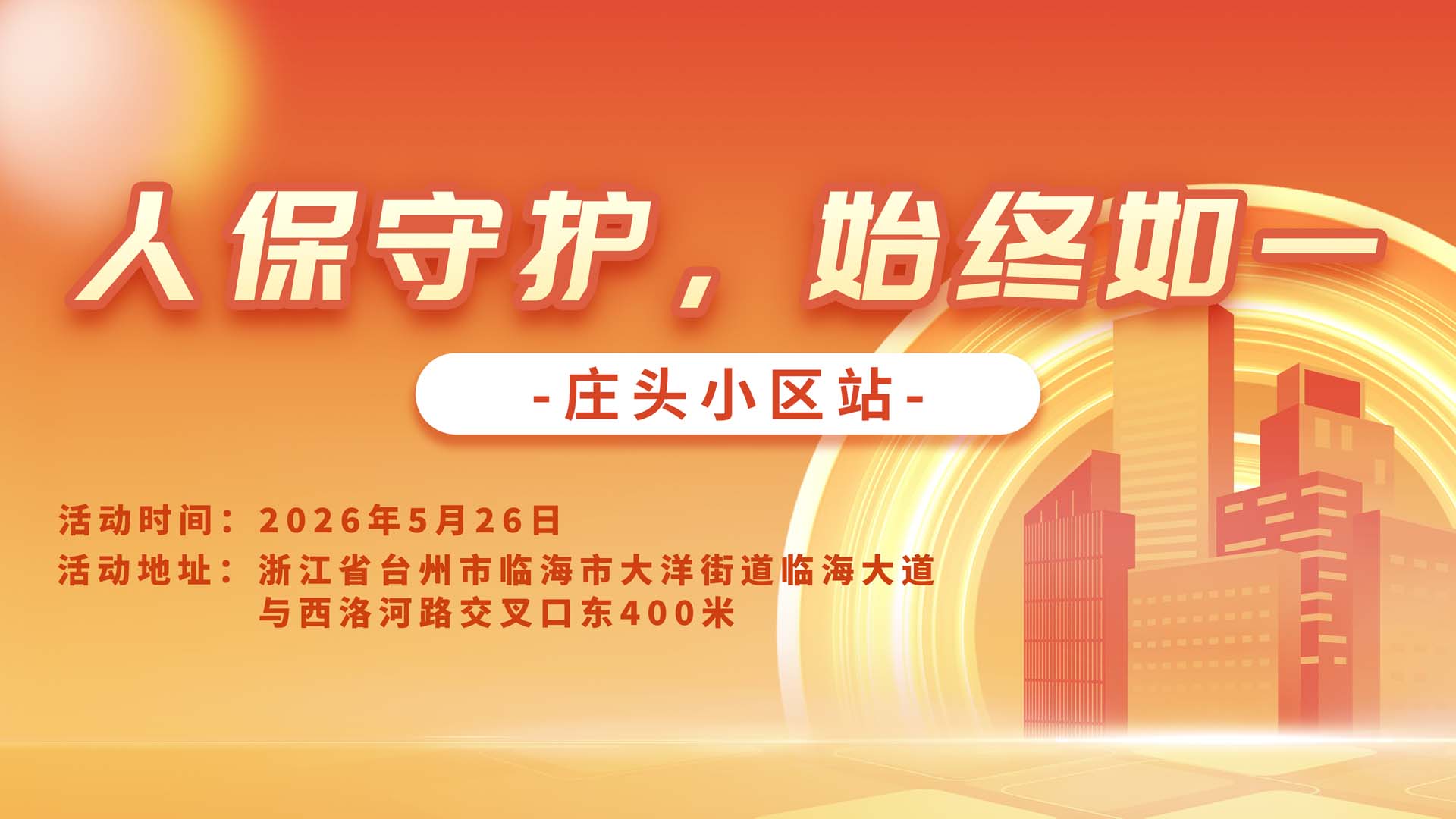 人保守护，始终如一-庄头小区站