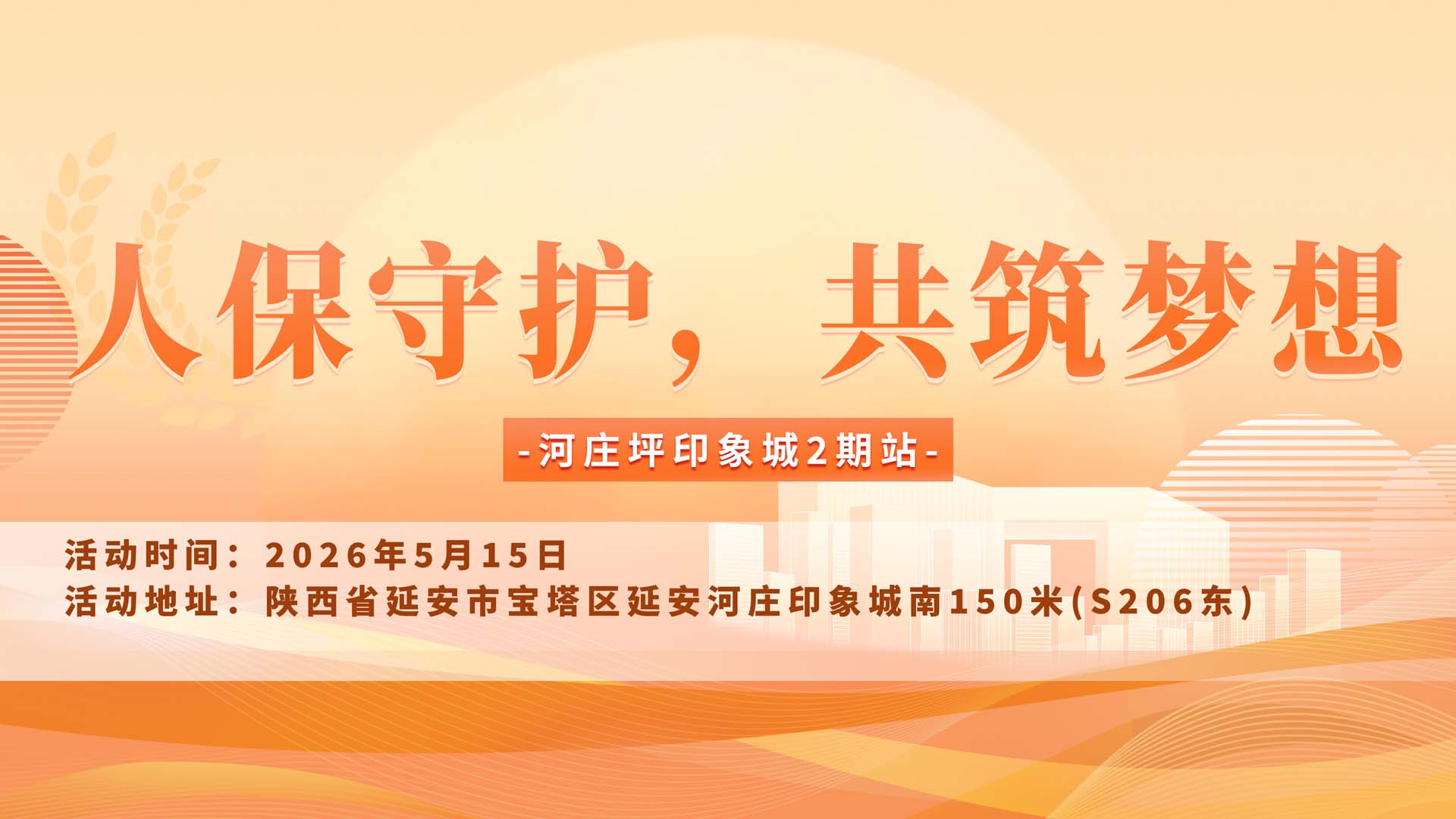 人保守护，共筑梦想-河庄坪印象城2期站