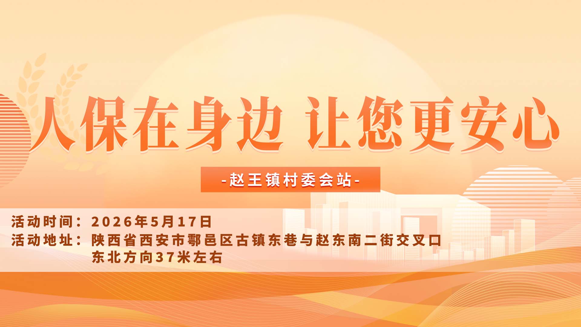 人保在身边，让您更安心-赵王镇村委会站