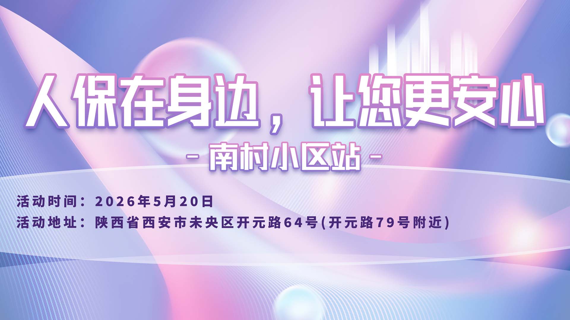 人保在身边，让您更安心-南村小区站