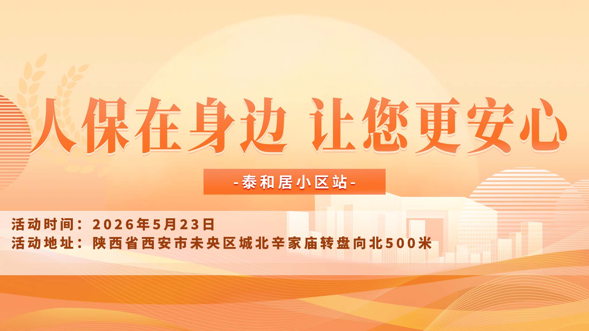 人保在身边，让您更安心-泰和居小区站
