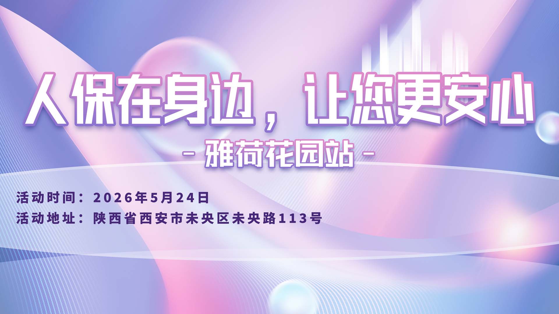 人保在身边，让您更安心-雅荷花园站