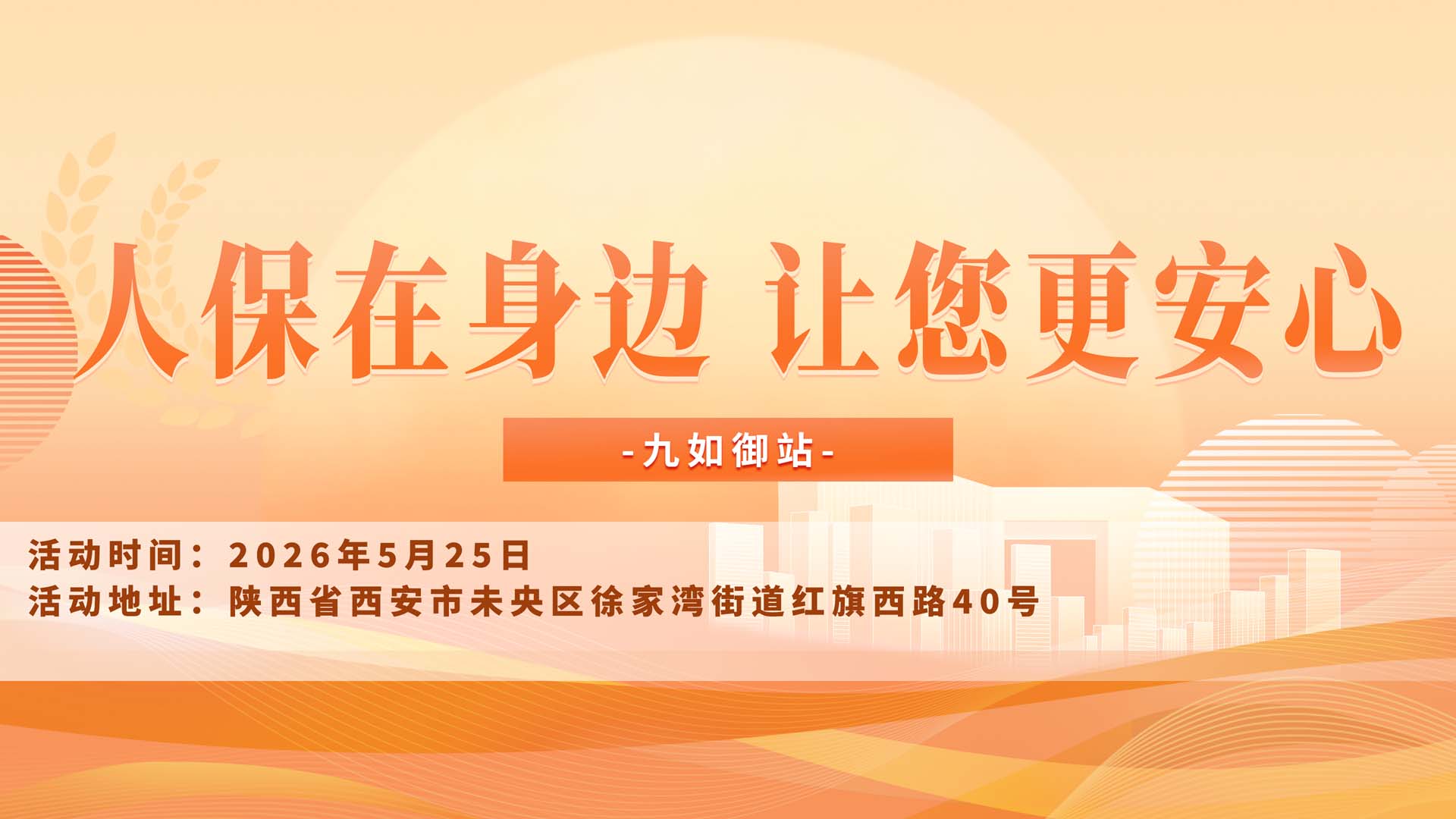 人保在身边，让您更安心-九如御站