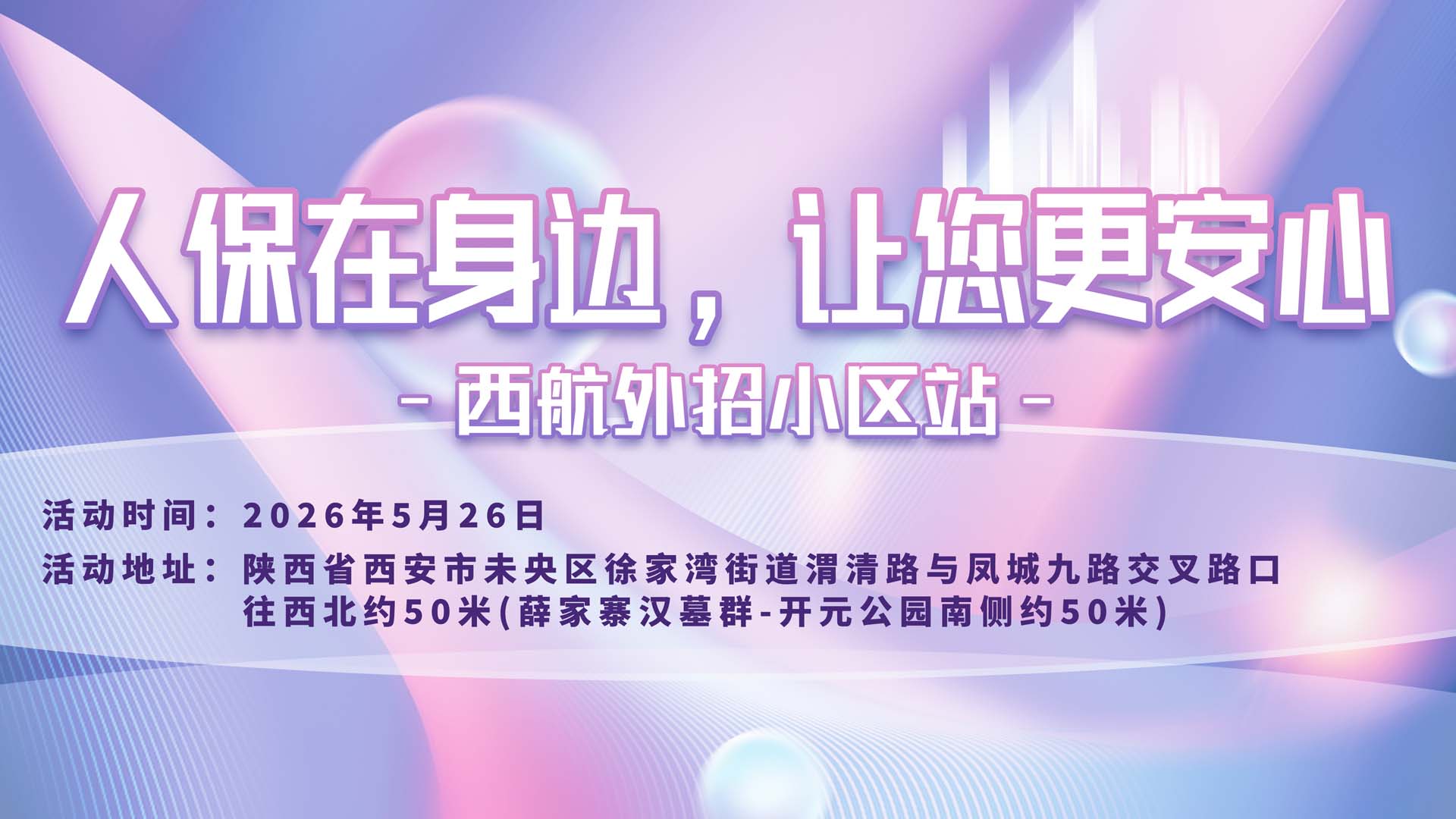 人保在身边，让您更安心-西航外招小区站