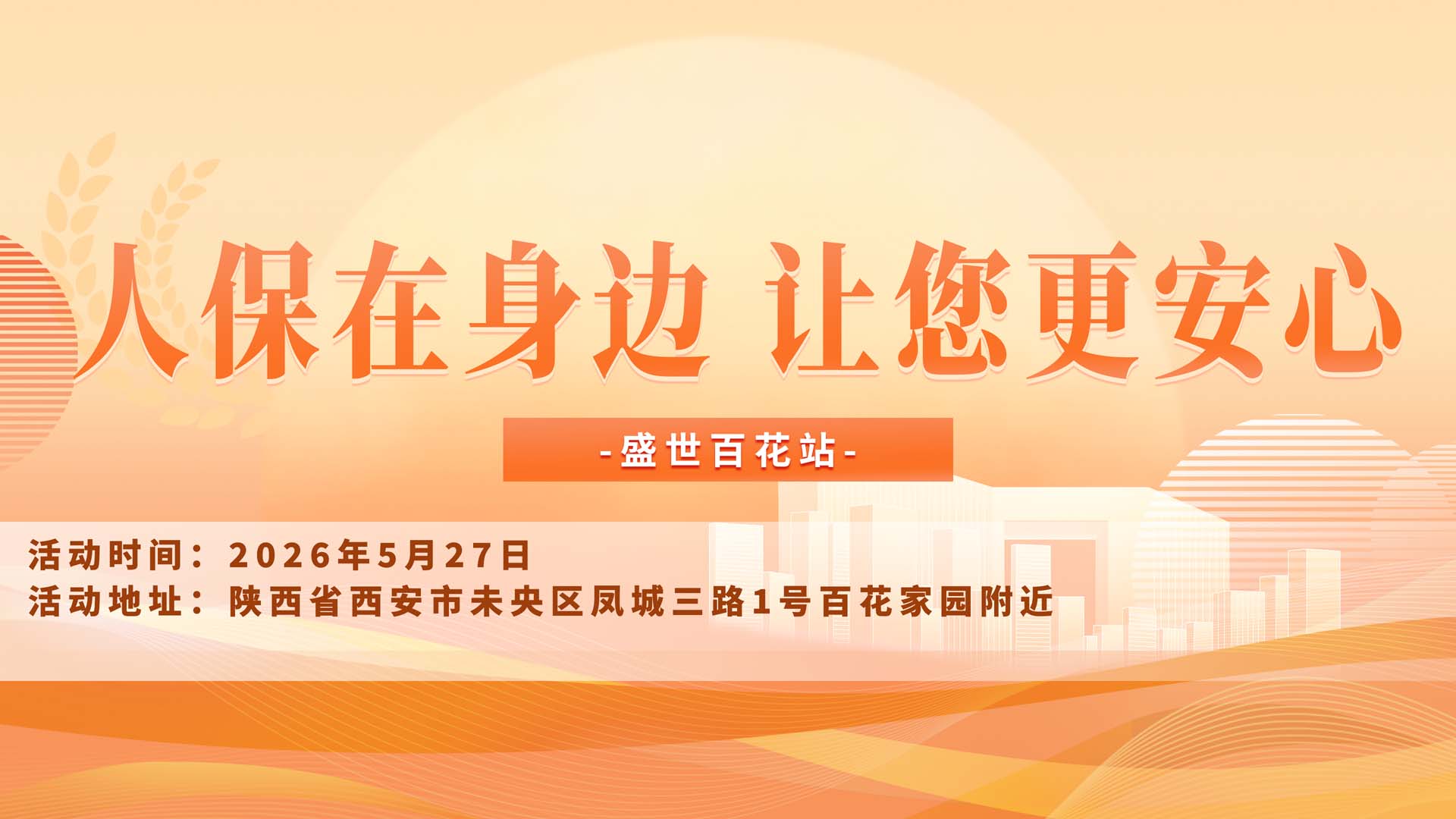 人保在身边，让您更安心-盛世百花站