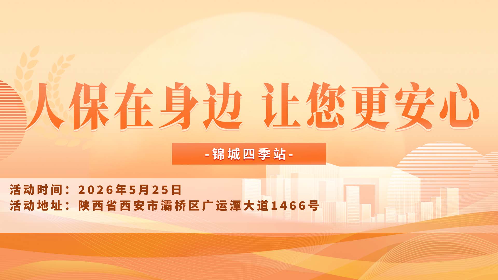 人保在身边，让您更安心-锦城四季站